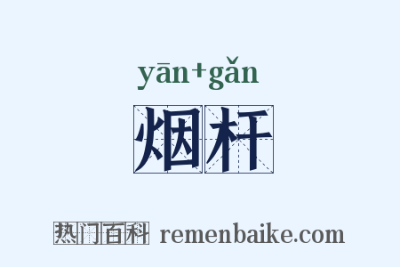 烟杆是什么意思的图片